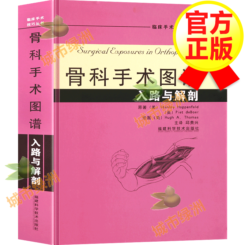 【正版包邮】骨科手术图谱 入路与解剖 骨科手术入路解剖学 骨科手术学临床外科手术技巧丛书