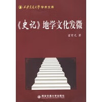 《史记》地学文化发微【正版图书】