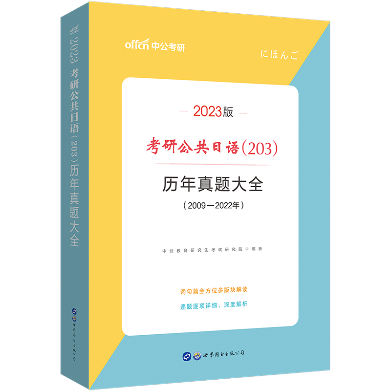 中公教育2023考研公共日语（203）：历年真题大全