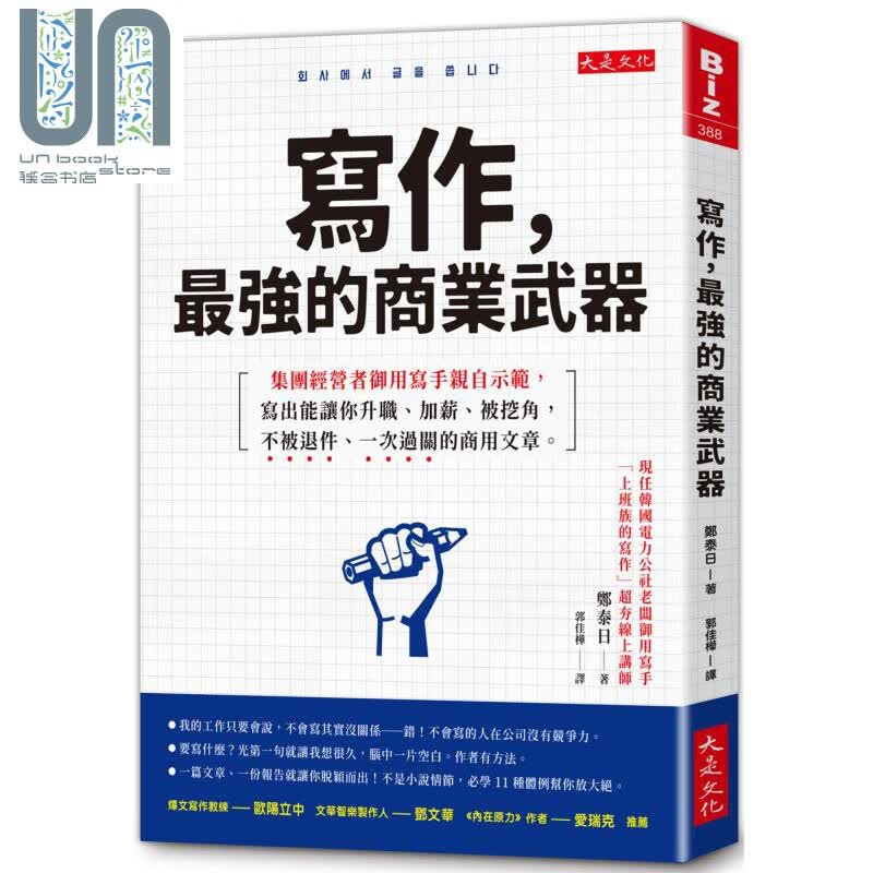 写作 *强的商业武器 港台原版 郑泰日 大是文化 企划书 商用书信