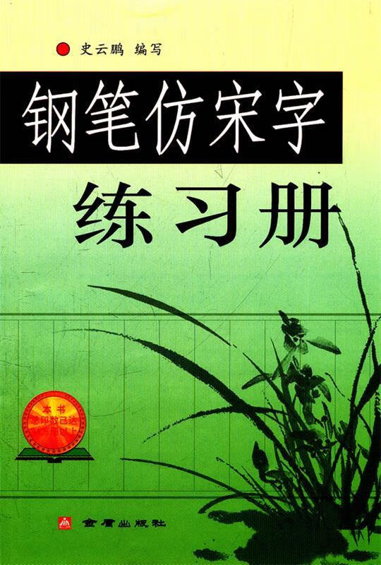 钢笔仿宋字练习册 史云鹏 编写【正版】