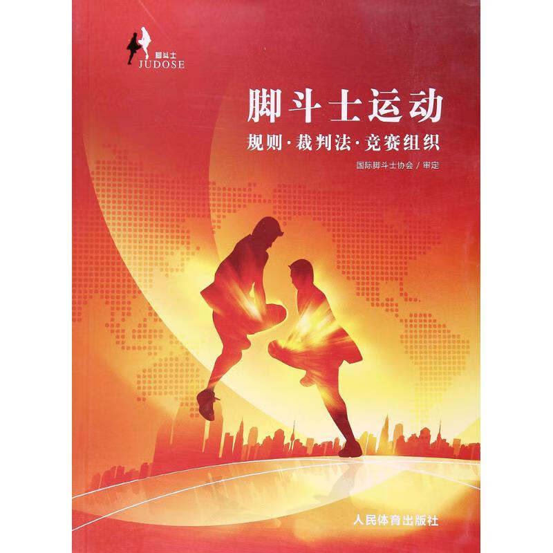 脚斗士运动