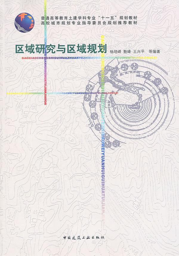 正版现货区域研究与区域规划 大中专教材教辅 杨培峰 甄峰 王兴平等编著 9787116002647