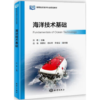 海洋技术基础【上新】