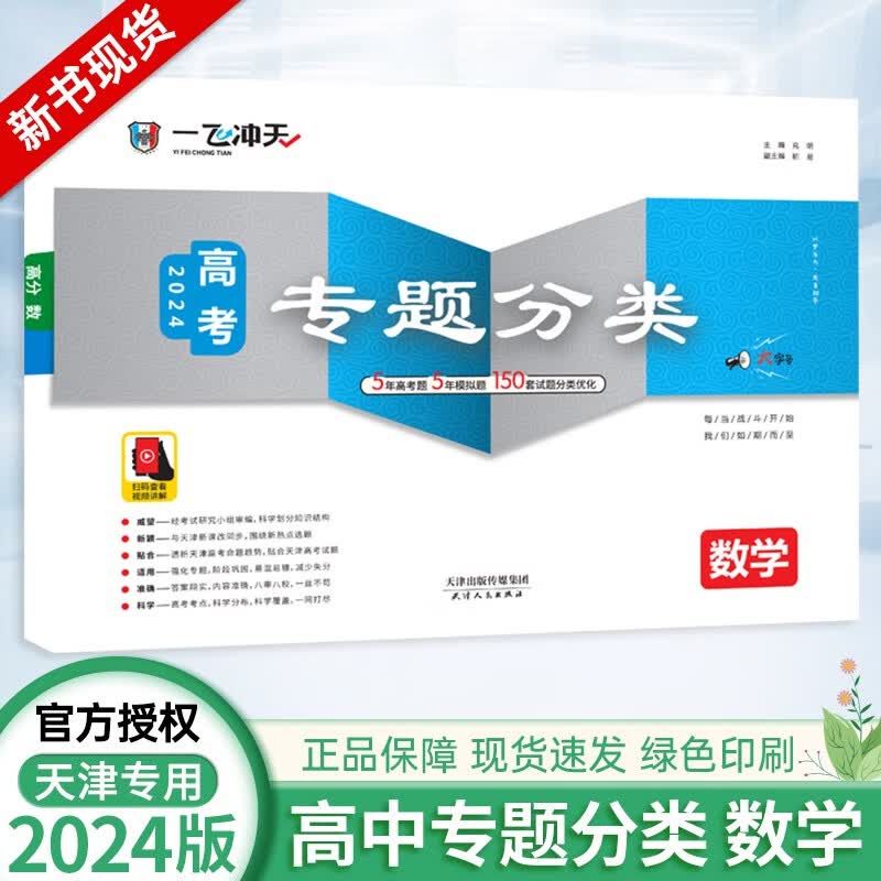 2024新版一飞冲天高考专题分类英语数学语文物理化学生物政治历史地理真题模拟试题卷天津高考专项五年高考复习模拟真题卷学霸检测 数学 一飞冲天
