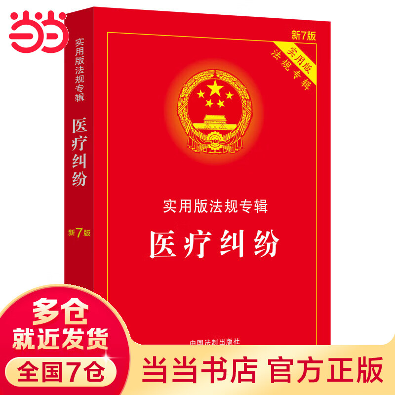 医疗纠纷:实用版法规专辑(新7版)