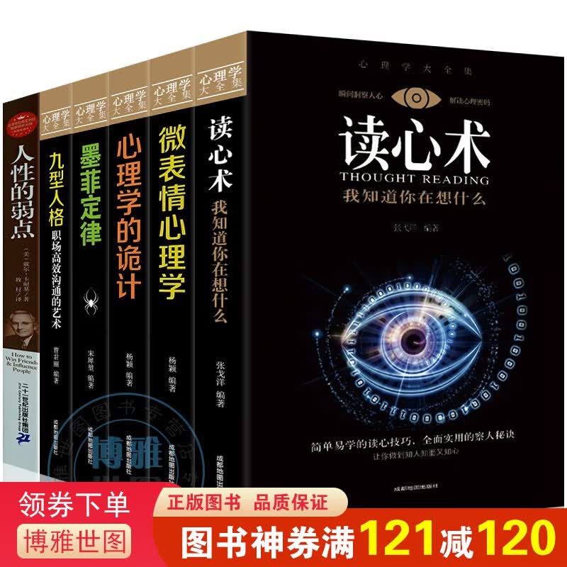心理学书籍全套6册读心术微表情心理学的诡计九型人格墨菲定律人性的弱点卡耐基经典著作