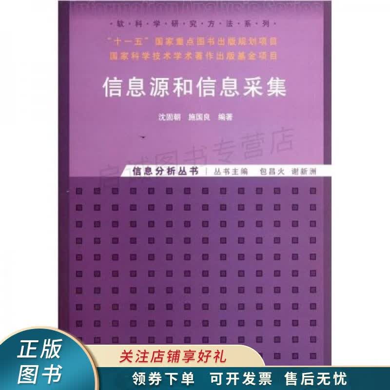 信息源和信息采集 沈固朝