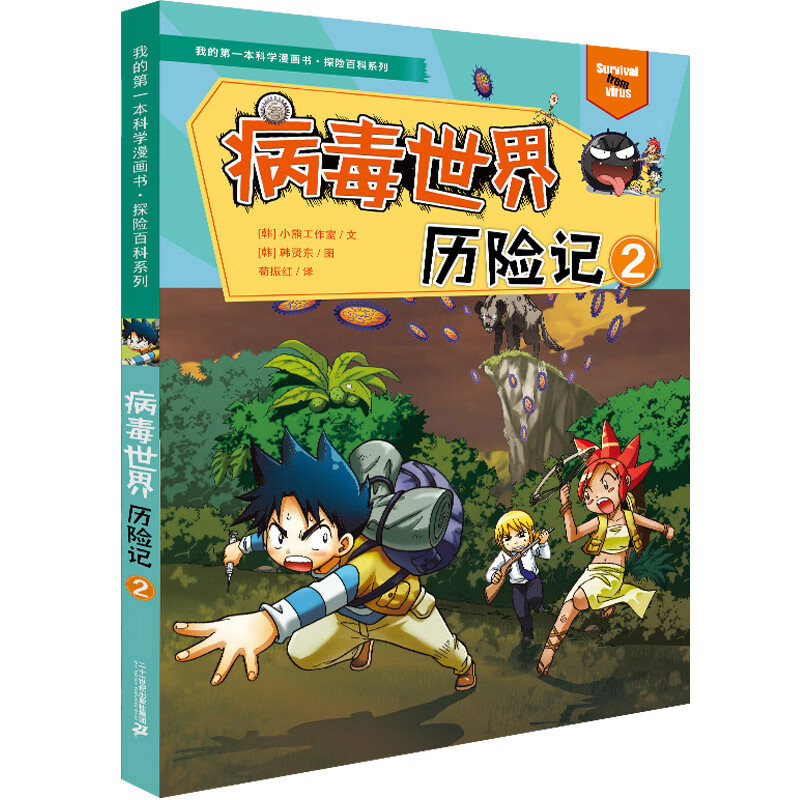病毒世界历险记2/我的第一本科学漫画书·探险百科系列 