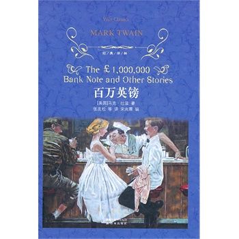 百万英镑-经典译林