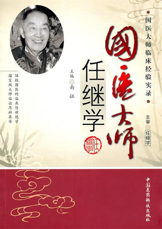 国医大师任继学