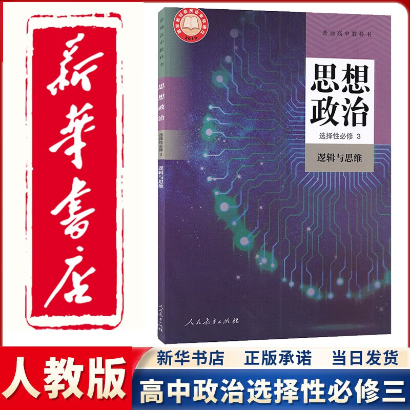 【新华正版直销】2023新版高中人教部编版思想政治选择性必修三3逻辑与思维人教版政治选修三3教材课本教科书