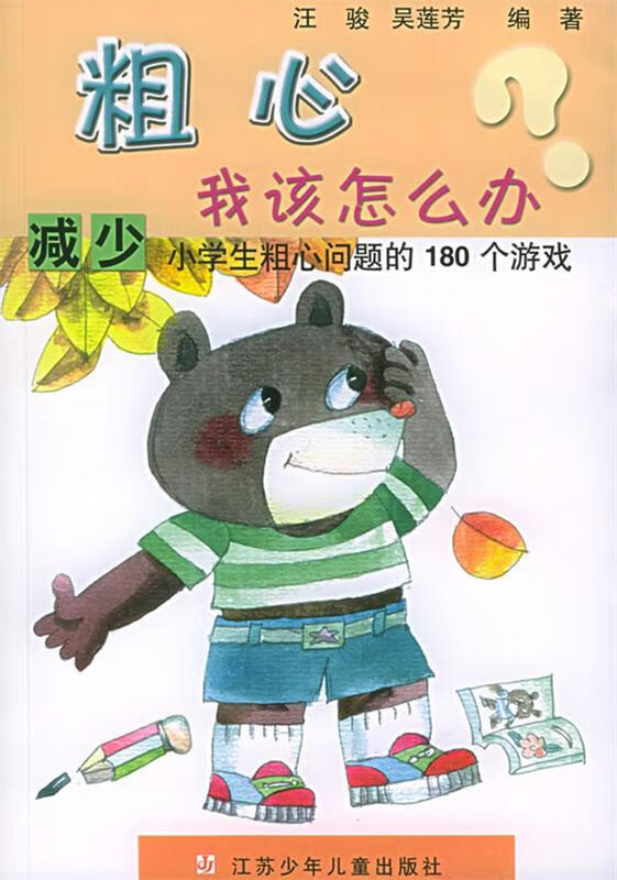 粗心我该怎么办:减少小学生粗心问题的180个游戏【正版书籍,畅读优品