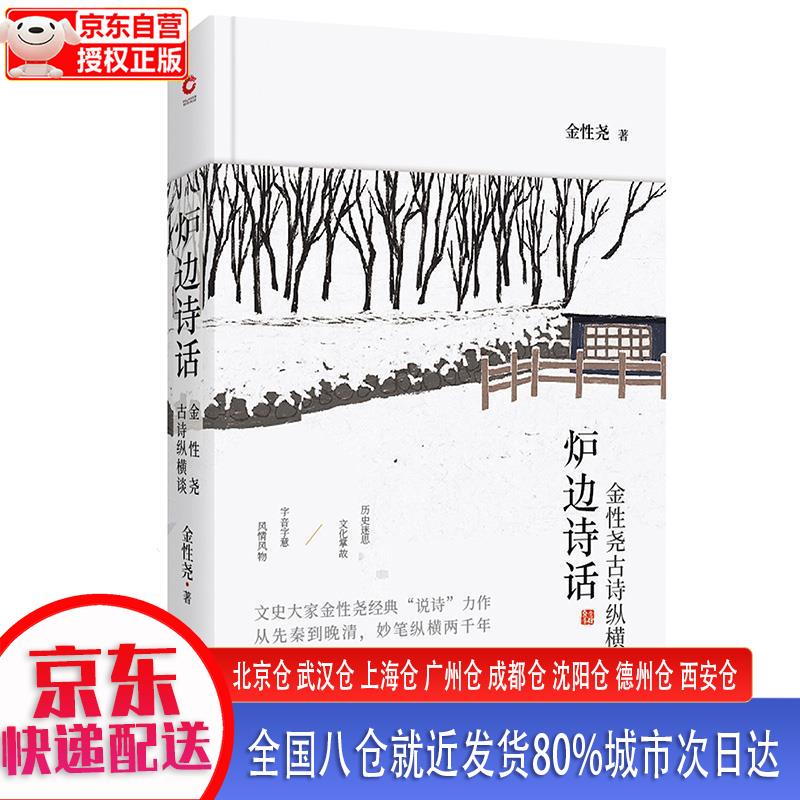 炉边诗话 金性尧古诗纵横谈(精装完整版)