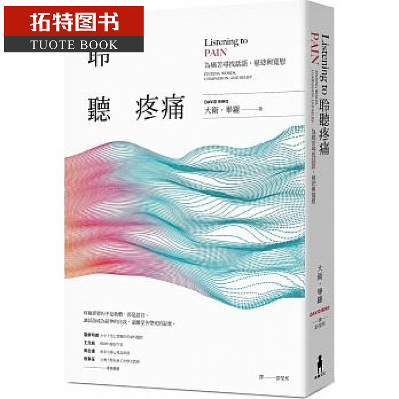 QH预售 聆听疼痛：为痛苦寻找话语、慈悲与宽慰（二版） 木马文化