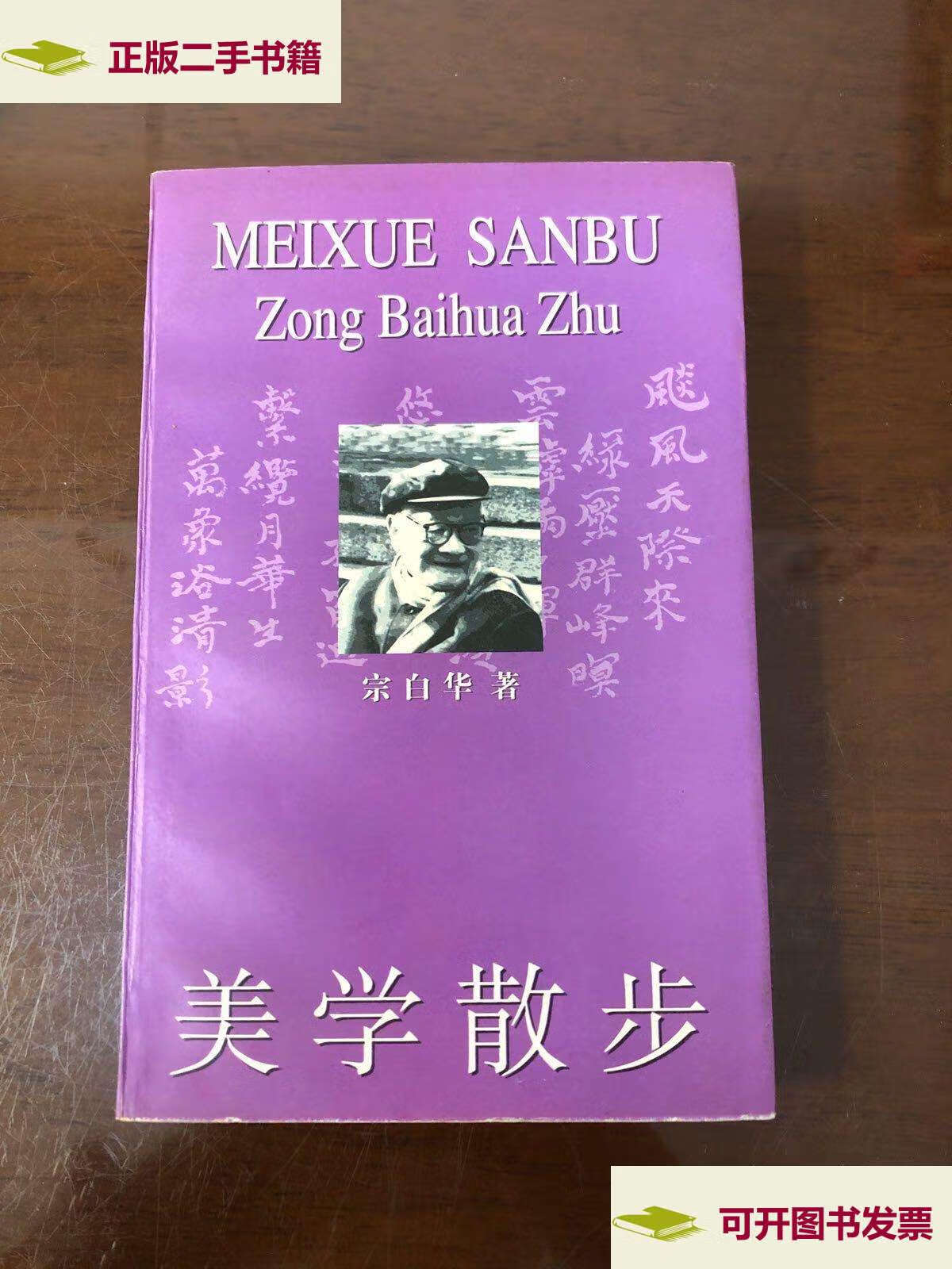 【二手9成新】美学散步 /宗白华 上海人民