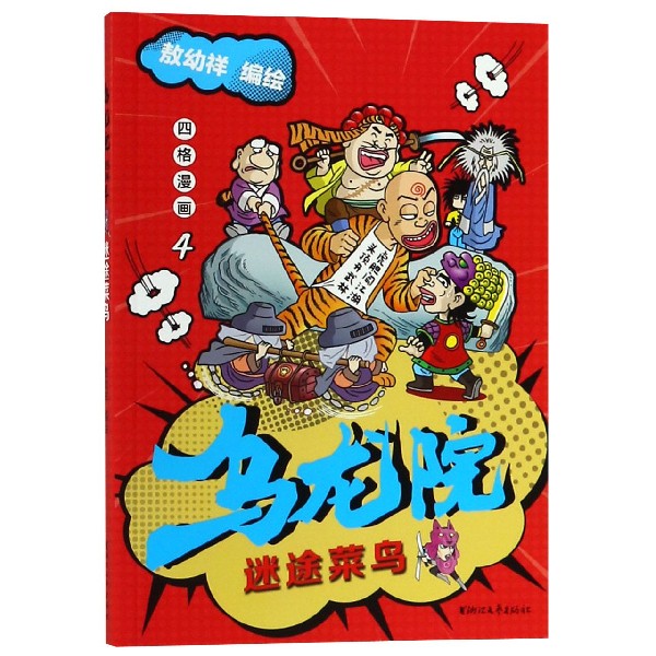 乌龙院四格漫画(4迷途菜鸟)