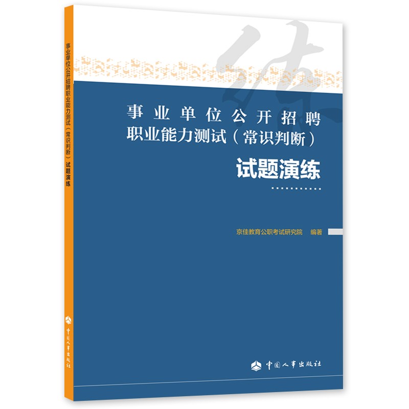 事业单位公开招聘职业能力测试（常识判断）试题演练