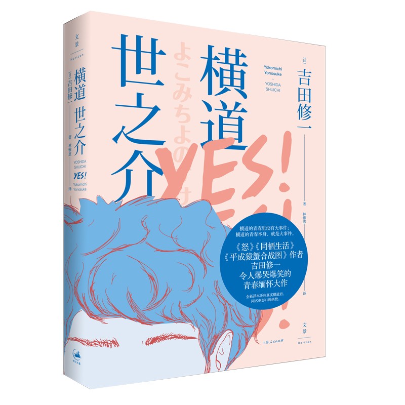 横道世之介