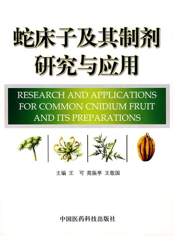 蛇床子及其制剂研究与应用