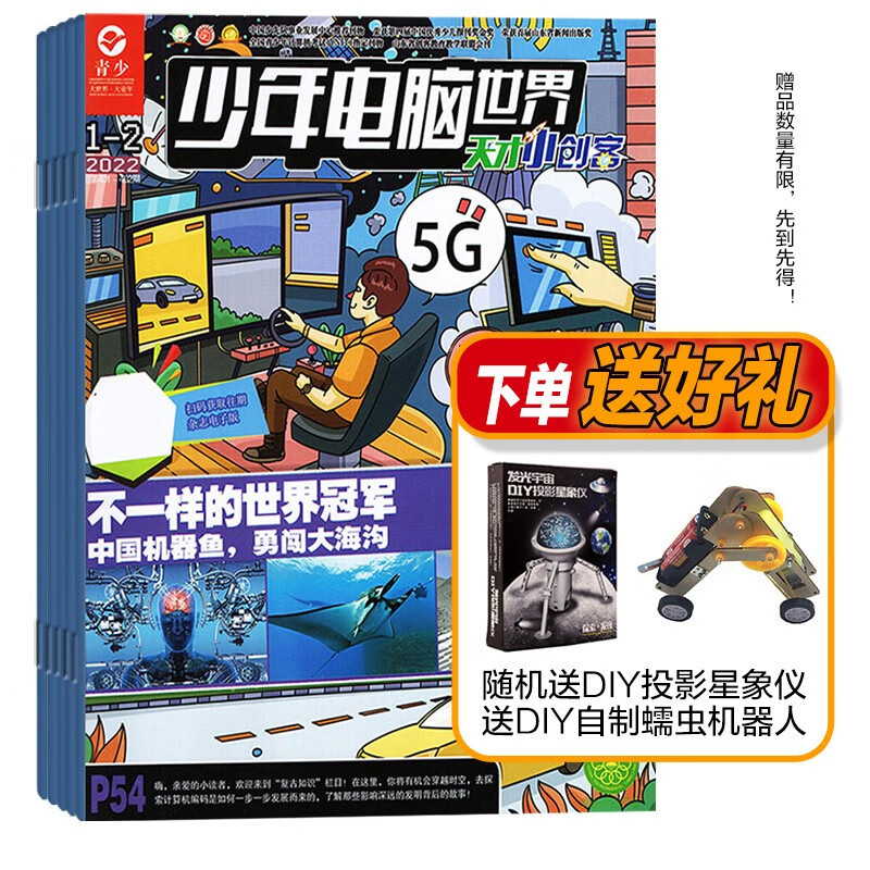 青少少年电脑世界天才小创客杂志 普通版 2023年全年杂志订阅10月起订一年共12期