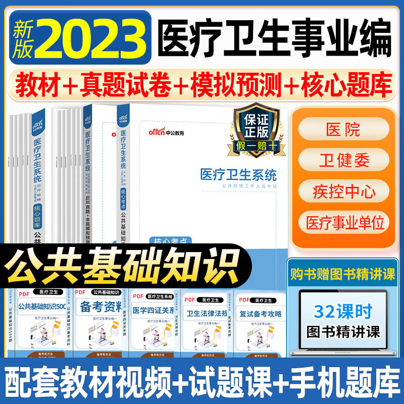 中公2023年公共基础知识医疗卫生系统招聘考试事业编教材历年真题模拟试卷刷题题库公卫公基2022事业单位编制岗护理护士医学类 【真题试卷+模拟预测+核心题库+试题精讲课】