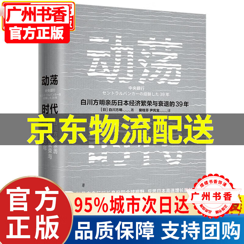 动荡时代 日本央行前行长 白川方明 著 
