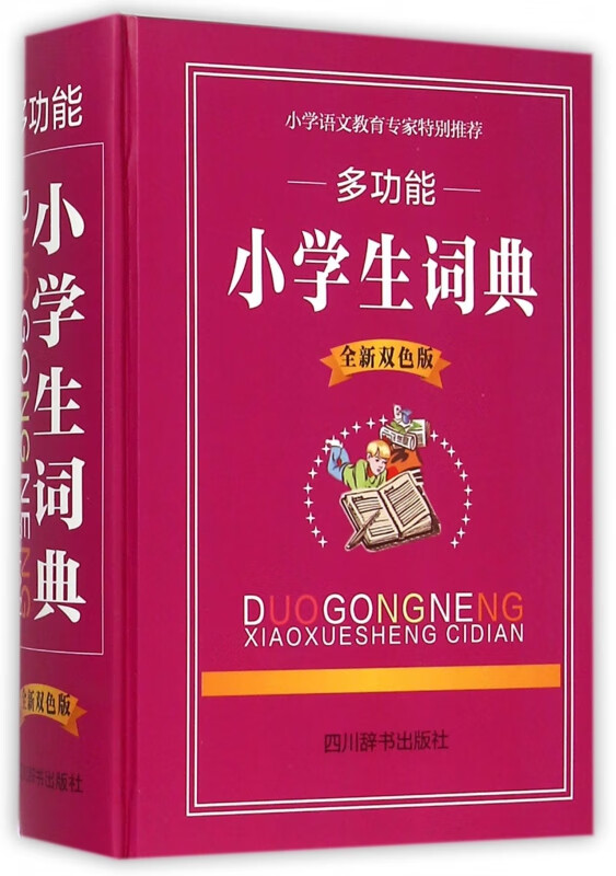 多功能小学生词典(全新双色版)(精)
