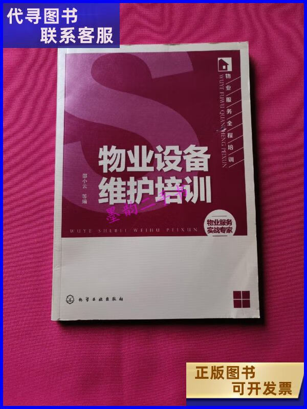 【二手9成新】物业服务全程培训:物业设备维护培训/邵小云 化学 小云