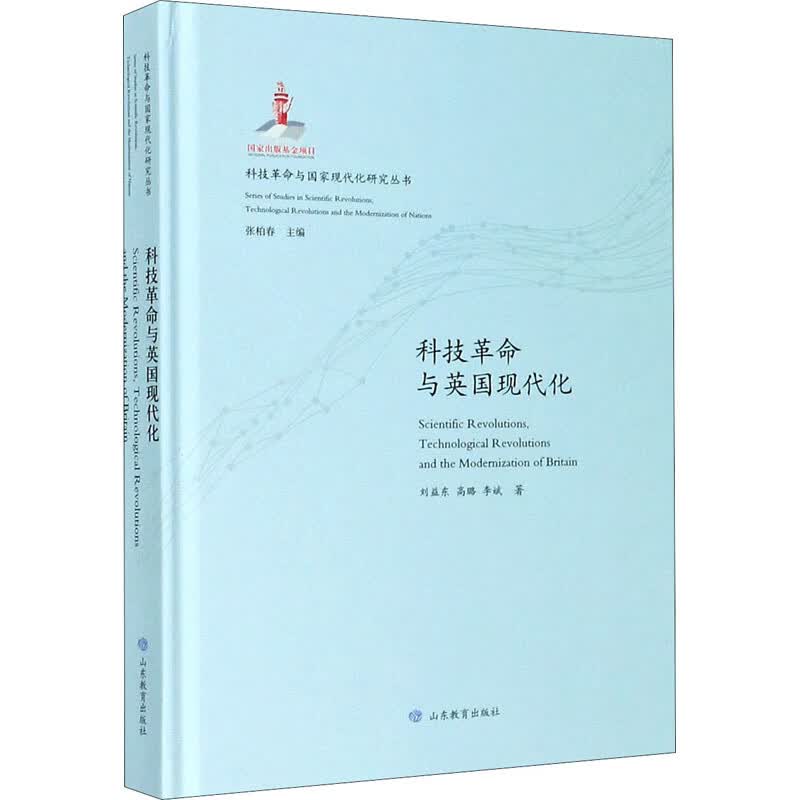 科技革命与英国现代化