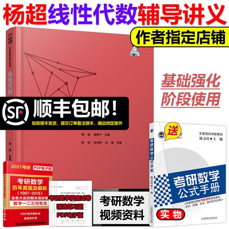 多品可选【现货】杨超2024考研数学 高等数学 线性代数 概率论辅导讲义超详解 基础 数学一数二数三可搭三大计算高数必做习题库986题 2024杨超线性代数超详解【基础讲义】