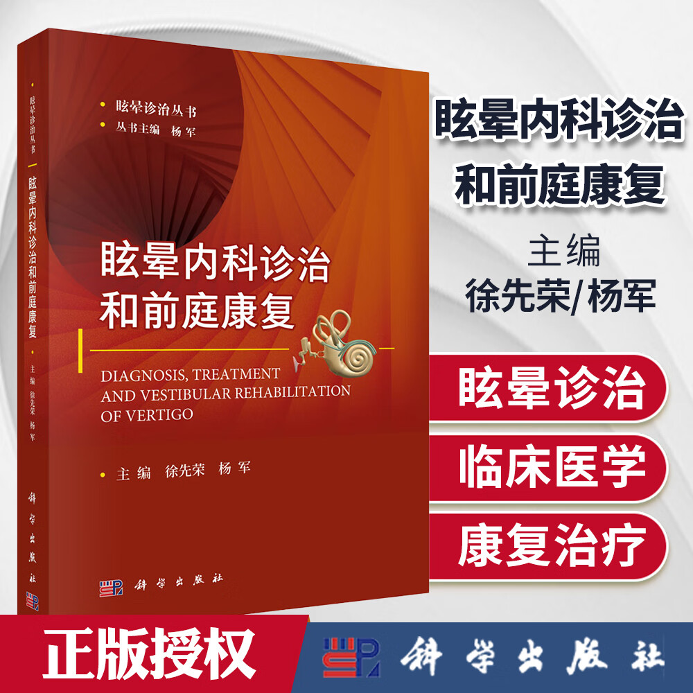 正版眩晕内科诊治和前庭康复 徐先荣 杨军 主编 眩晕诊治丛书 临床医学 医学用书书籍治疗科学出版