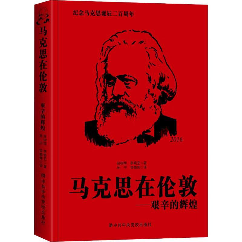 马克思在伦敦——艰辛的辉煌 赵树辉,李晓