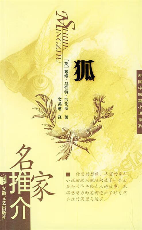 狐 9787539623566 (英)戴维·赫伯特·劳伦斯,文美蕙 安徽文艺出版社