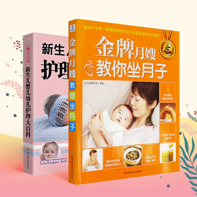 全2册新生儿婴幼儿护理大百科全书月嫂教你坐月子0-3岁宝宝辅食母婴喂养孕妇营养月子餐食谱育儿百科育婴
