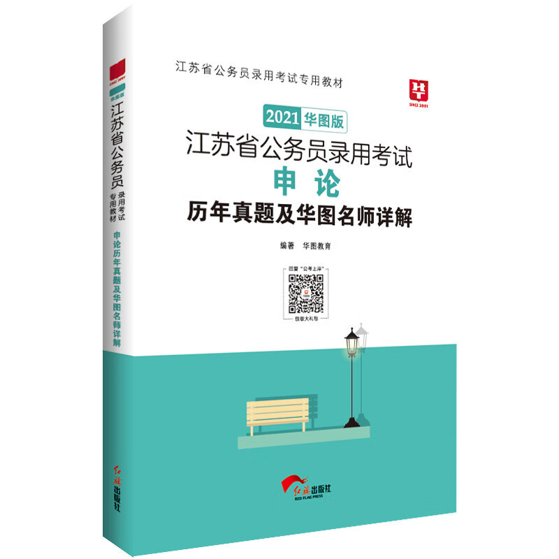 华图教育2021江苏省公务员录用考试专用教材：申论历年真题及华图名师详解