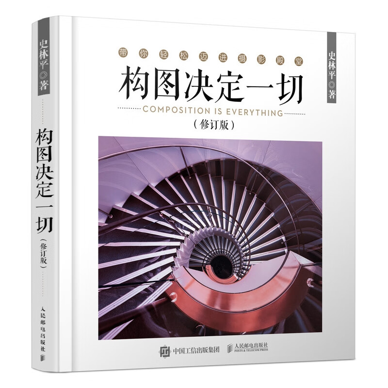 构图决定一切修订版史林平 摄影构图专业技巧大全零基础学摄影技巧