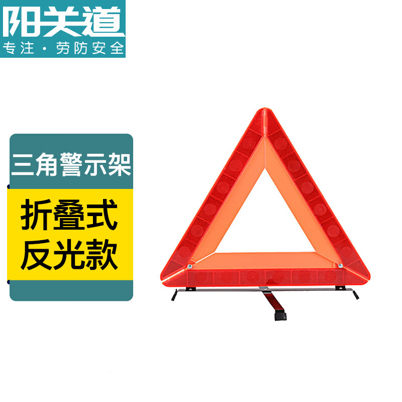阳关道 汽车三脚架警示牌车用三角架反光车辆安全停车危险故障标志
