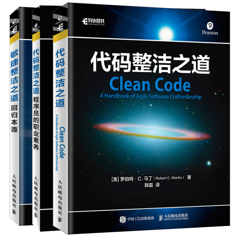 整洁之道三部曲：代码整洁之道+代码整洁之道 程序员的职业素养+敏捷整洁之道 回归本源（京东套装3册）