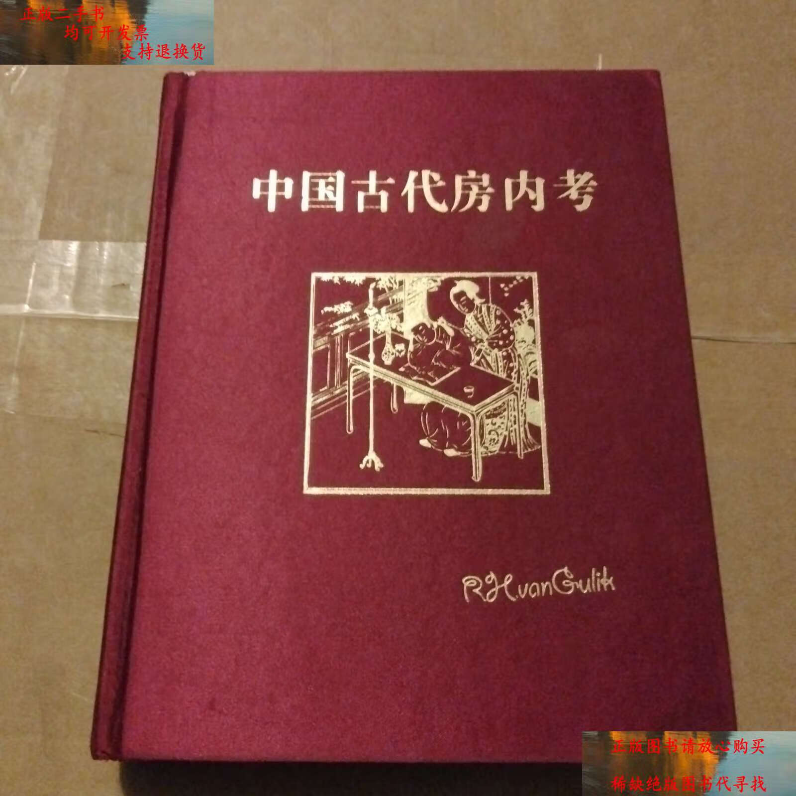 【二手书9成新】中国古代房内考:中国古代的性与社会 /高罗佩 商务印