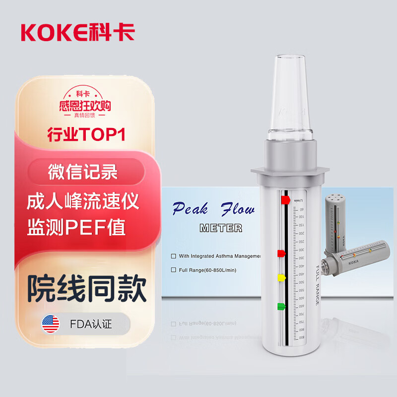 科卡 PEF-3成人峰流速仪  呼气峰速仪 肺活量监测 呼气流量哮喘 肺功能检测