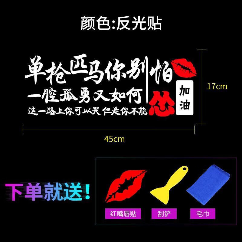 惠柒梦单枪匹马你别怕汽车贴纸创意文字个性改装搞笑玻璃七彩反光车身