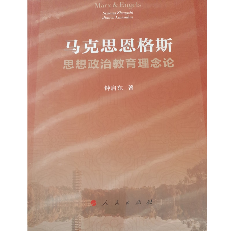 马克思恩格斯思想政治教育理念论