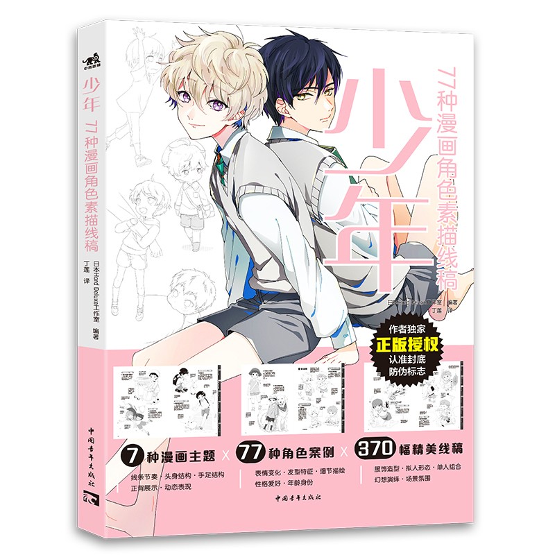 少年:77种漫画角色素描线稿