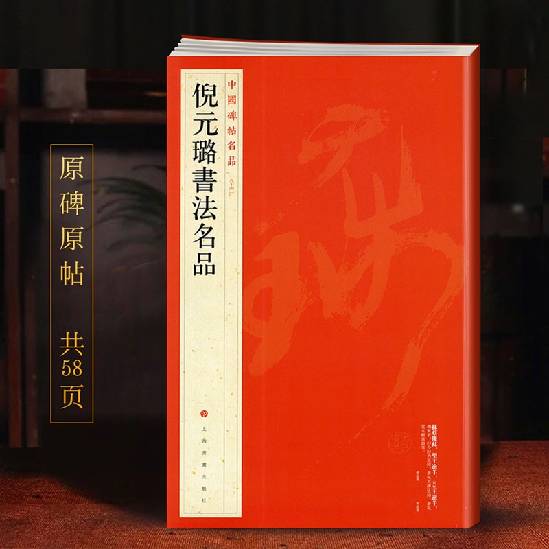 倪元璐书法名品 中国碑帖名品【九十四】原
