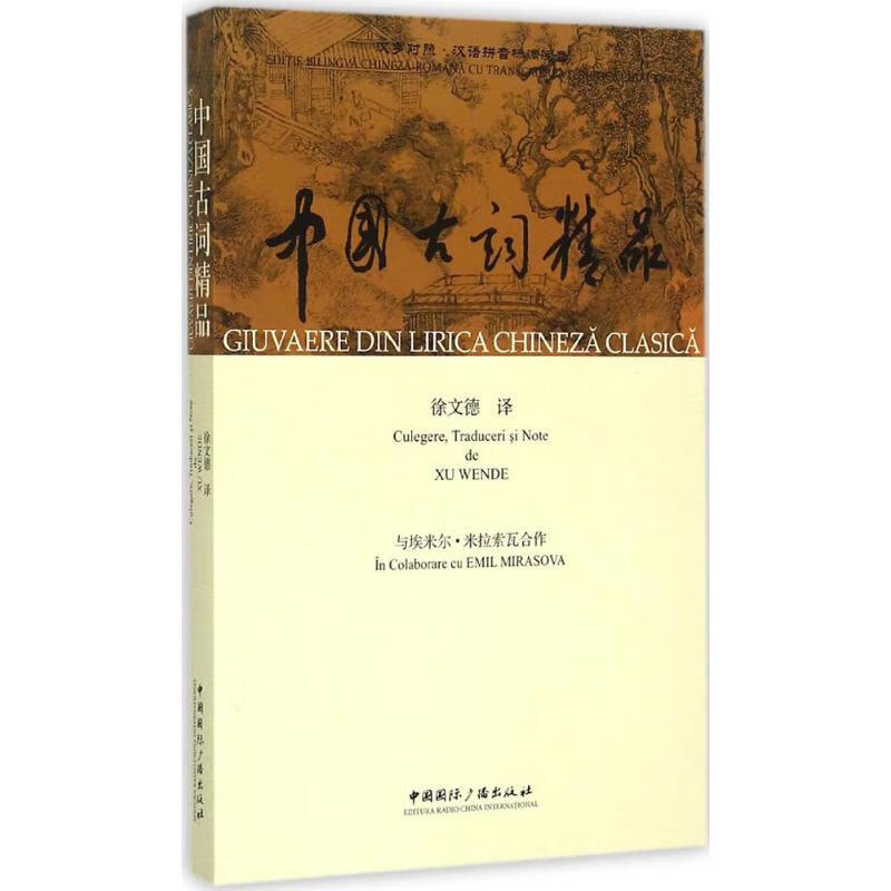 中国古词精品 徐文德 译 书籍