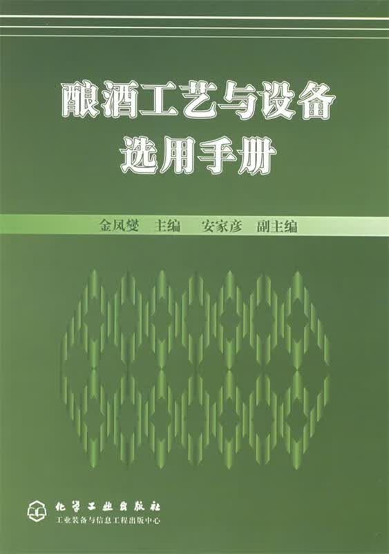 酿酒工艺与设备选用手册