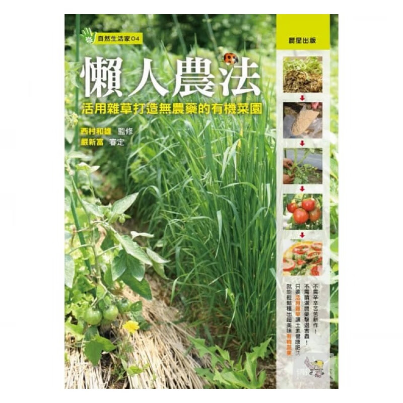 预订台版 懒人农法 活用杂草打造无农药的有机菜园