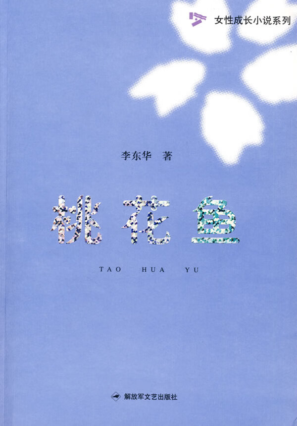 桃花鱼 李东华著【书】