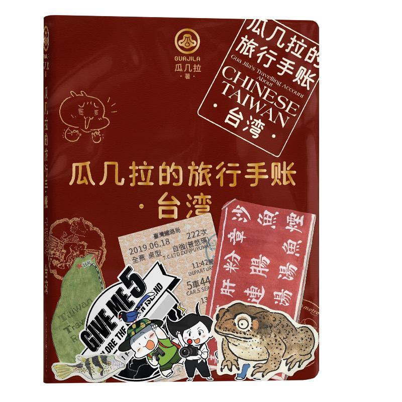 瓜几拉的旅行手帐.台湾瓜几拉重庆出版社9787229153823 历史书籍